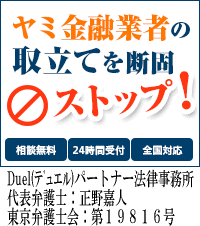 Duel(デュエル)パートナー法律事務所／西東京市でヤミ金問題の対処法はここで無料相談を